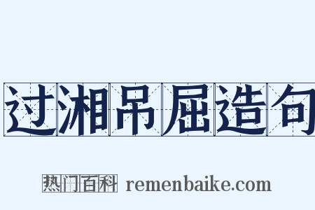 过湘吊屈造句是什么意思的图片